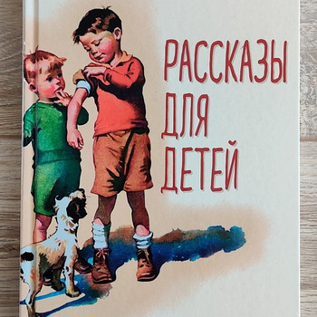 Рассказы для детей (М. Зощенко)