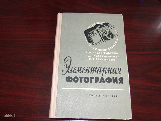 Книга "Элементарная фотография" 1959 год издания