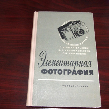 Книга "Элементарная фотография" 1959 год издания