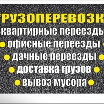 Грузоперевозки,переезды
