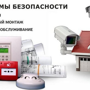 Охрана/Сигнализация, Видеонаблюдение, Пожарная безопасность