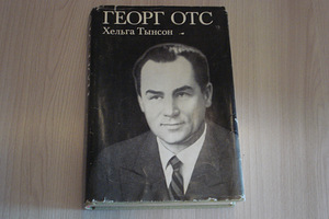 Книга ,,ГЕОРГ ОТС,, (1 фото из 6)