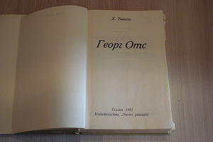 Книга ,,ГЕОРГ ОТС,, (2 фото из 6)