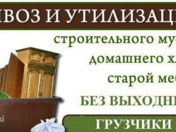 Вывоз мусора. Хлама. Мебели