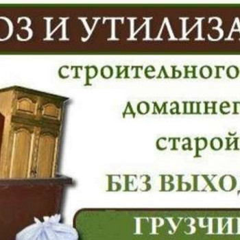 Вывоз мусора. Хлама. Мебели