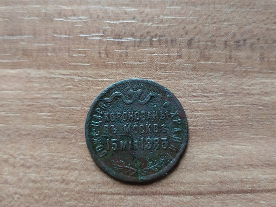 Коллекционная монета Александра III 1883 г.