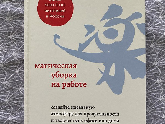 Книга « магическая уборка на работе»