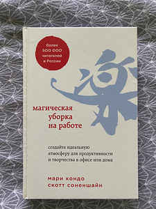 Книга « магическая уборка на работе» (1 фото из 1)