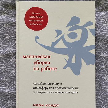 Книга « магическая уборка на работе»