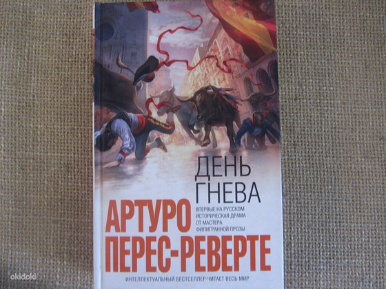 Перес-Реверте Артуро, новая, День гнева