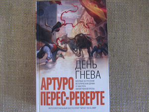Перес-Реверте Артуро, новая, День гнева (1 фото из 1)