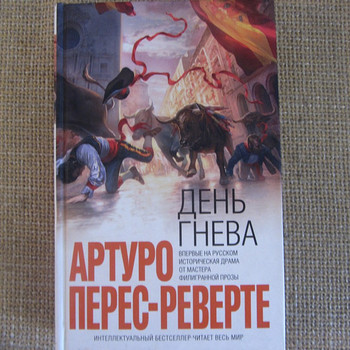 Перес-Реверте Артуро, новая, День гнева