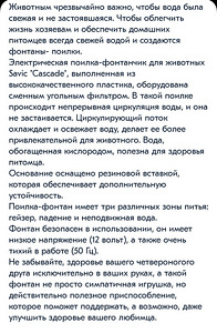 Savic automaatne jooginõu (питьевой фонтан) (4 фото из 4)