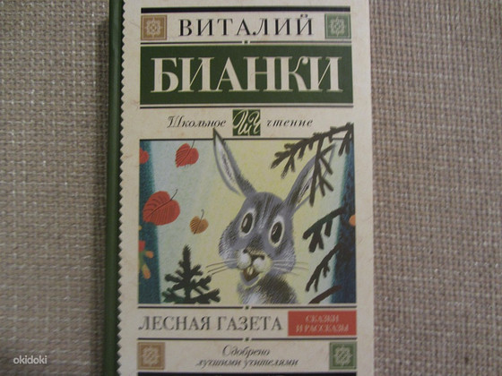 Новая, В.Бианки, Лесная газета