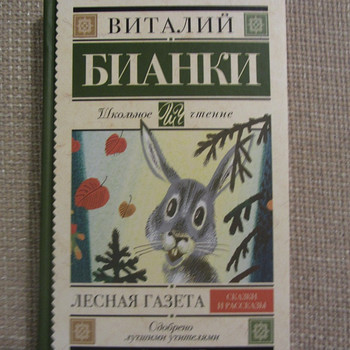 Новая, В.Бианки, Лесная газета