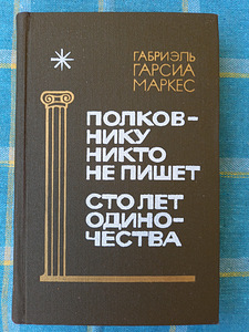 Gabriel Garcia Marquez. "Sada aastat üksindust" (1 foto / 1)