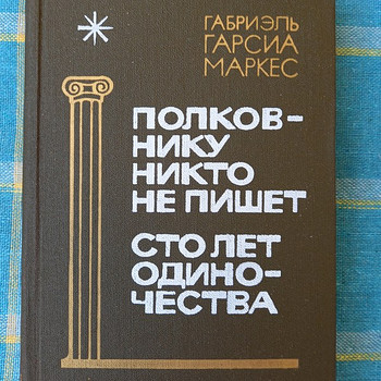 Габриэль Гарсия Маркес. "Сто лет одиночества"