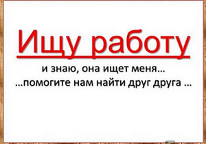 Ищу работу (1 фото из 1)