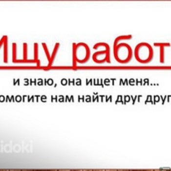 Ищу работу
