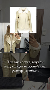 Тёплая косуха (1 фото из 1)