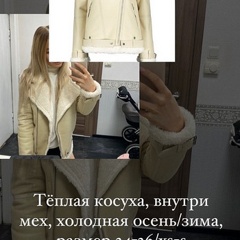 Тёплая косуха