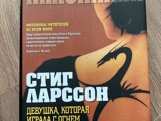 Книга. Девушка, которая играла с огнем