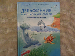 Дельфинчик и его морские соседи (1 фото из 7)