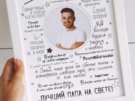 Постер-подарок на день отца, подарок папе, день папы.