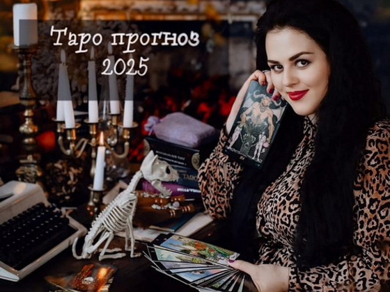 Расклады Таро Индивидуальный прогноз Таро на 2027. год