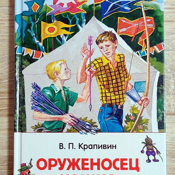 Оруженосец Кашка (В.Крапивин)