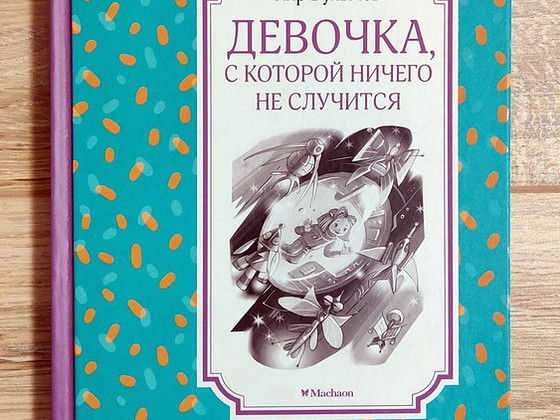 Девочка, с которой ничего не случится (К.Булычев)