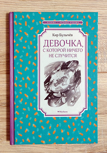 Девочка, с которой ничего не случится (К.Булычев) (1 фото из 3)
