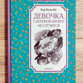Девочка, с которой ничего не случится (К.Булычев)