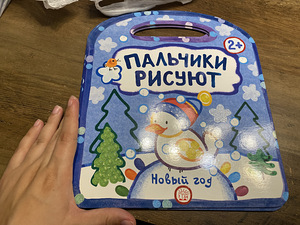 Раскраска «Пальчики рисуют» , в ассортименте (3 фото из 3)