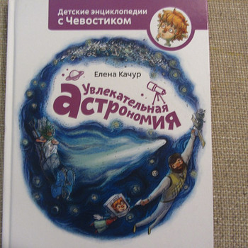 Увлекательная астрономия с Чевостиком, новая
