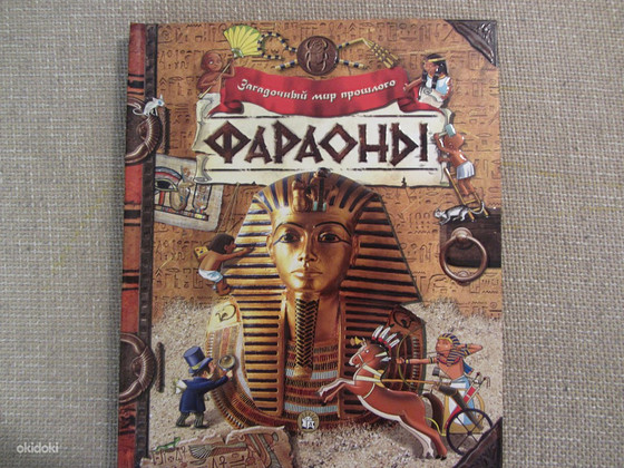 Загадочный мир прошлого. Фараоны, новая