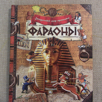 Загадочный мир прошлого. Фараоны, новая