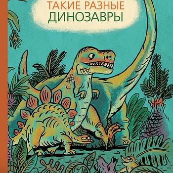 Такие разные динозавры