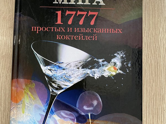 Новая книга 1777 коктейлей мира