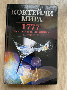 Новая книга 1777 коктейлей мира (1 фото из 5)