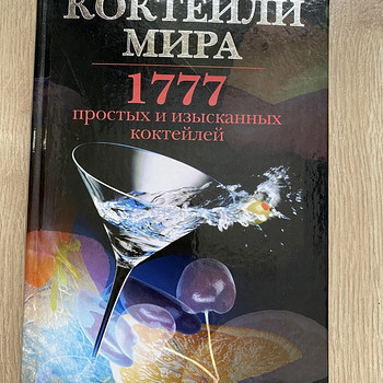 Новая книга 1777 коктейлей мира