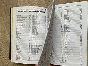 Новая книга 1777 коктейлей мира (4 фото из 5)