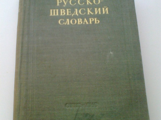 Русско- Шведский Словарь 1948г. - 23000 слов.