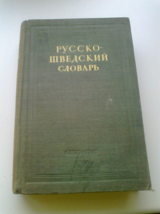 Vene-Rootsi sõnaraamat 1948 - 23 000 sõna. (1 foto / 2)