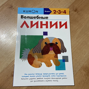 Kumon рабочая тетрадь Волшебные линии