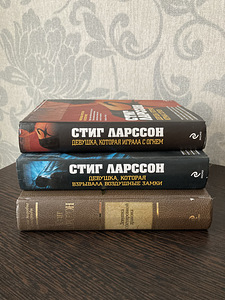 Стиг Ларссон трилогия (1 фото из 1)