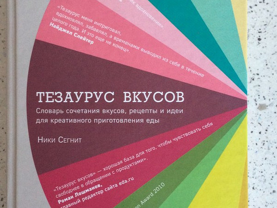 Тезаурус вкусов