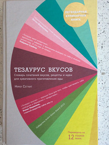 Тезаурус вкусов (1 фото из 2)