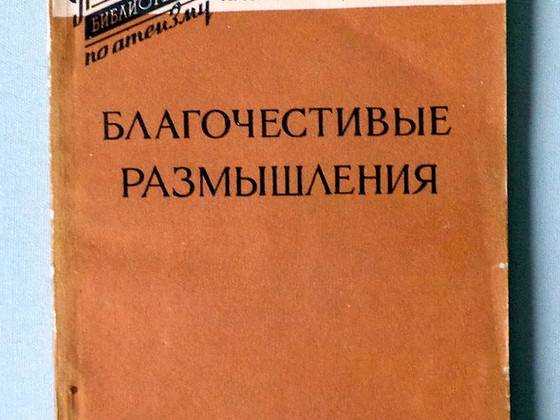 Атеизм 1958