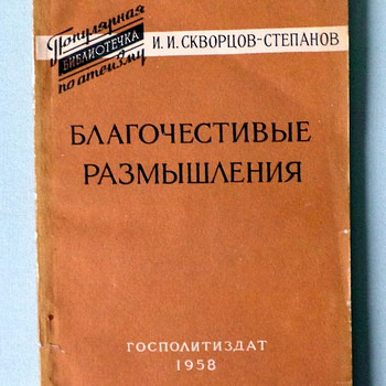Атеизм 1958